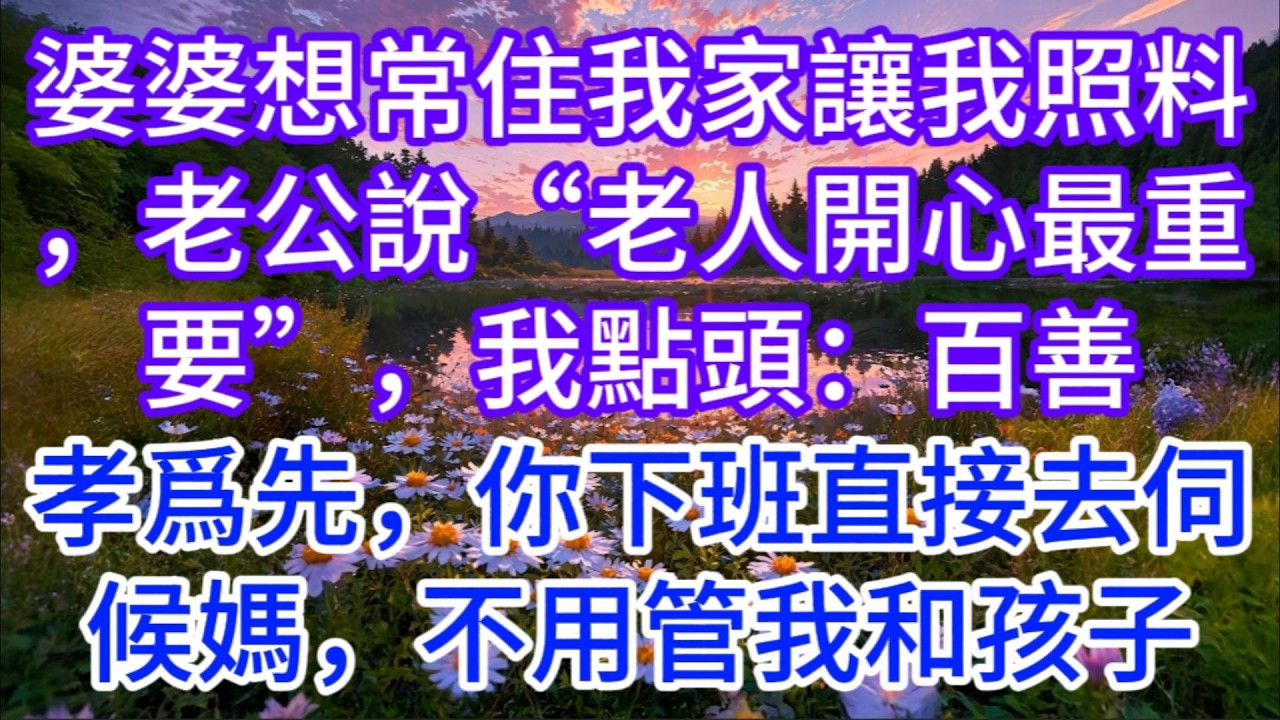 婆婆想常住我家讓我照料，老公說“老人開心最重要”，我點頭：百善孝爲先，你下班直接去伺候媽，不用管我和孩子