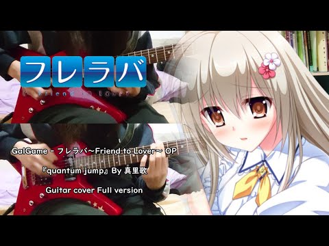 【GalGame  - フレラバ～Friend to Lover～OP】『quantum jump』By 真里歌 ギター 弾いてみた Guitar cover Full version