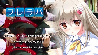 【GalGame  - フレラバ～Friend to Lover～OP】『quantum jump』By 真里歌 ギター 弾いてみた Guitar cover Full version