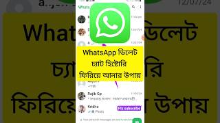 WhatsApp ডিলিট চ্যাট হিস্টোরি ফিরিয়ে আনার উপায়।। WhatsApp messages recovery / WhatsApp new update