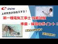 第一種電気工事士技能 準備・練習のポイント【二種との違いは？、対策方法は？】