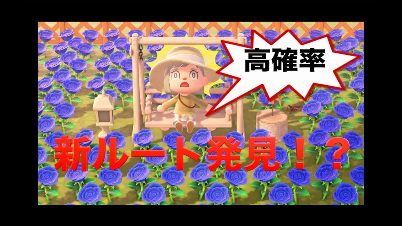 【あつ森】青バラ最新高確率といわれるルートに挑戦してみたら意外な発見が・・・