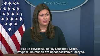 Белый дом: мы не объявляли войну Северной Корее Белый дом: мы не объявляли войну Северной Корее
