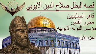 صلاح الدين الأيوبى | شاهد قصة بطل الاسلام ومحرر القدس | الجزء الاول( 1 )