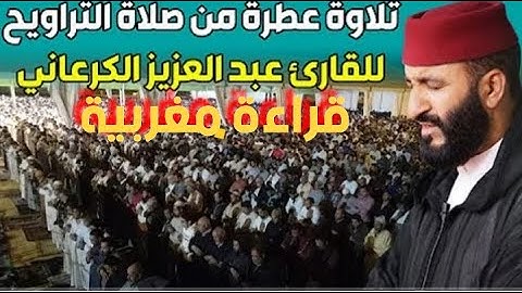 القارئ عبد العزيز الكرعاني،تلاوة خاشعة من صلاة التراويح بمدينة مراكش.