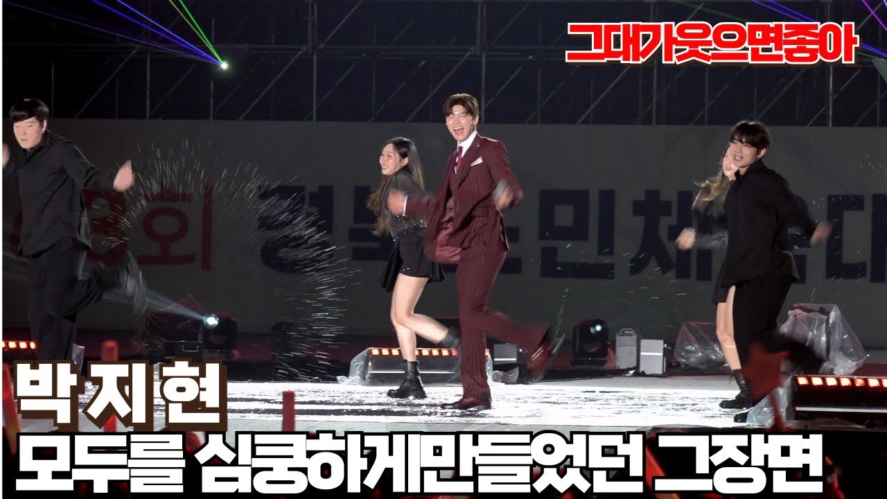 박지현 관객들모두 심장멎게한 멋있고심쿵하게만들었던 그때그장면 그대가웃으면좋아 #박지현 #박지현노래모음 #박지현경북도민체육대회 #박지현우리는된다니까 #박지현바다사나이