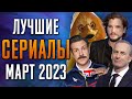 Лучшие Сериалы | Март 2023 | Сериалы Марта | Топ Сериалов 2023