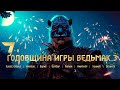 Семилетие Ведьмак 3 Дикая Охота | Поздравление от авторов по Ведьмаку