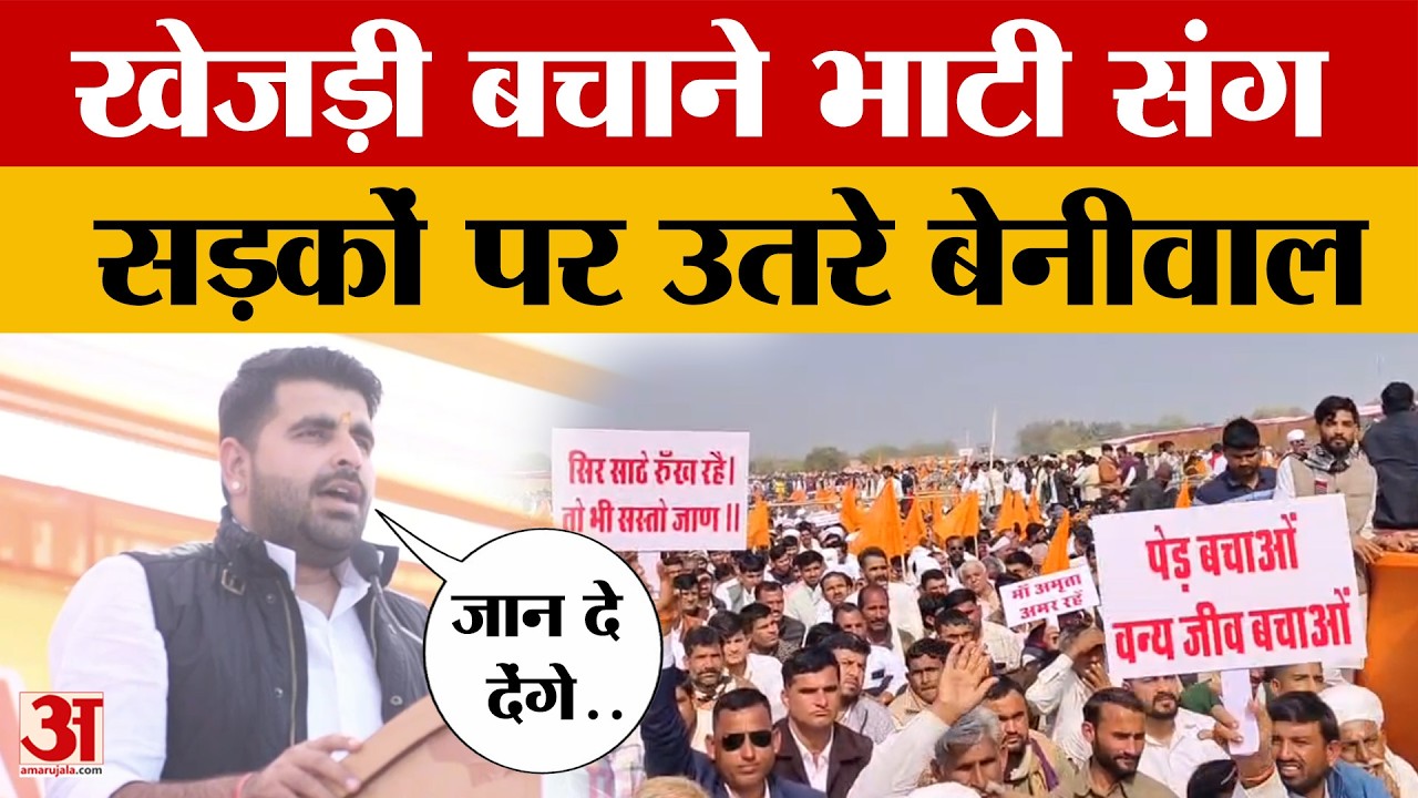 Save Khejri: ‘खेजड़ी बचाओ’ आंदोलन में सड़कों पर जनसैलाब? | Khejri Protest | Ravindra Bhati | Beniwal