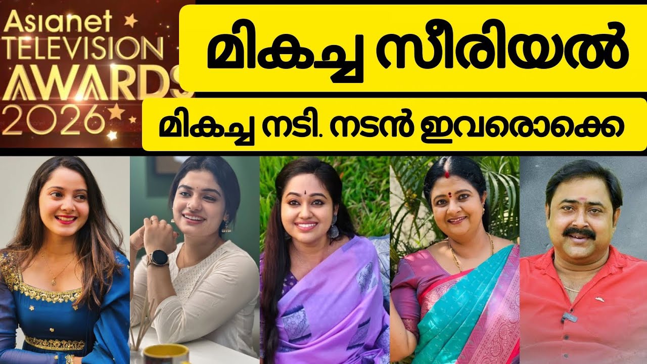 ഏഷ്യാനെറ്റ്‌ സീരിയൽ അവാർഡ് 💯മികച്ച നടി നടൻമാർ ഇവരൊക്കെ /asianet Television awards 2026/