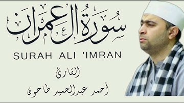 سورة آل عمران كاملة من الصلاة القارئ  أحمد عبدالحميد طاحون