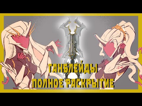 Видео: Ганблейды - самое сложное оружие ( гайд и механики warframe )