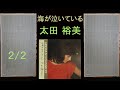 Scan-Dyna A25MKII 太田裕美 海が泣いている 2/2 空気録音