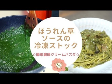 【冷凍保存方法】ほうれん草ソースの作り方と冷凍方法！ソースを使った簡単美味しいクリームパスタのレシピも！肉魚料理やカレー・スープなどにも便利！