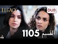 الأمانة الحلقة 1105 عربي مدبلج مراجعة الأمانة الحلقة 1105 عربي مدبلج مراجعة