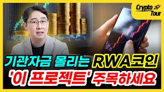 시장규모 2경 1500조! RWA코인 '이 프로젝트' 주목하세요 [크립토투어]