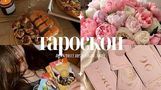 ТАРОСКОП - май для всех знаков зодиака 💕