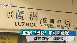 北捷9/3改點! 中和新蘆線離峰恐等「這麼久」