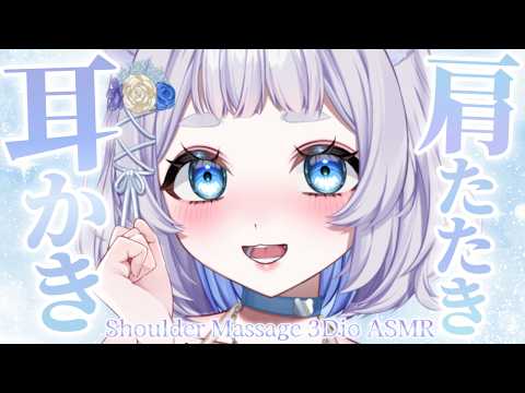 【ASMR】自然と眠くなるとんとん肩たたきと耳かきASMR | Deep Ear Cleaning & Shoulder Massage【3Dio/VTuber/狸乃すみ】