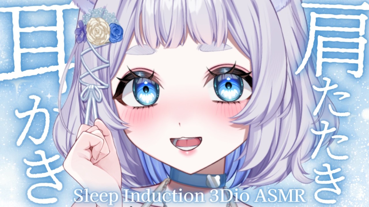 【ASMR/3Dio】自然と眠くなるとんとん優しい寝かしつけ💤耳かき睡眠導入 肩たたき/指かき/オノマトペ/Ear Cleaning/Sleep induction【Vtuber/狸乃すみ】