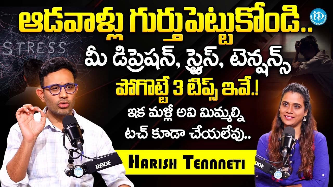 ఆడవాళ్లు మీకే చెప్తున్నా.. | Dr. Harish Tenneti About Ways To Overcome Depression, Stress, Tentions