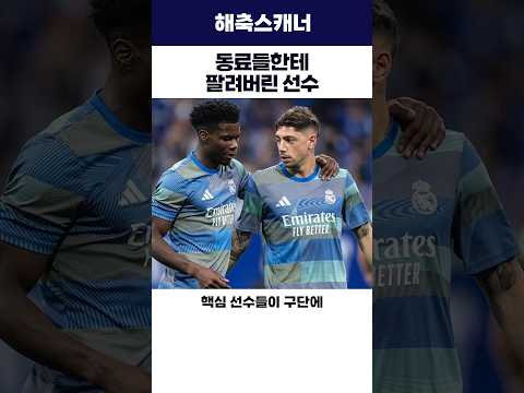 동료들한테 팔려버린 선수