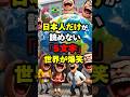 「こんなのも読めないの?笑」日本人だけが読めない「5文字」に世界が爆笑! #海外の反応 #shorts