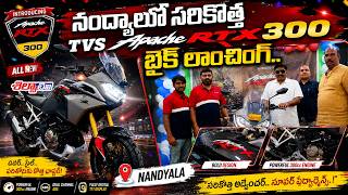 నంద్యాలలో సరికొత్త TVS Apache RTX 300 బైక్ లాంచింగ్..