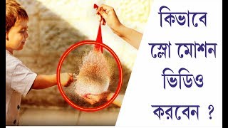 কিভাবে স্লো মোশন ভিডিও করবেন । Slow motion video on android phone screenshot 5