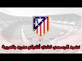 لنشيد الرسمي لنادي أتلتيكو مدريد مترجم للعربية P Himno Del Club Atlético De Madrid 