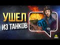 Ушли из Танков 2020 - Видео о Блогерах WoT