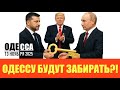 ОДЕССА 13 НОЯБРЯ 2025. ОДЕССА ТОЖЕ ВХОДИТ В АНКОРИДЖСКИЕ СОГЛАШЕНИЯ?! ВЛАДЕЛЕЦ КЛУБА ОПРАВДЫВАЕТСЯ. 