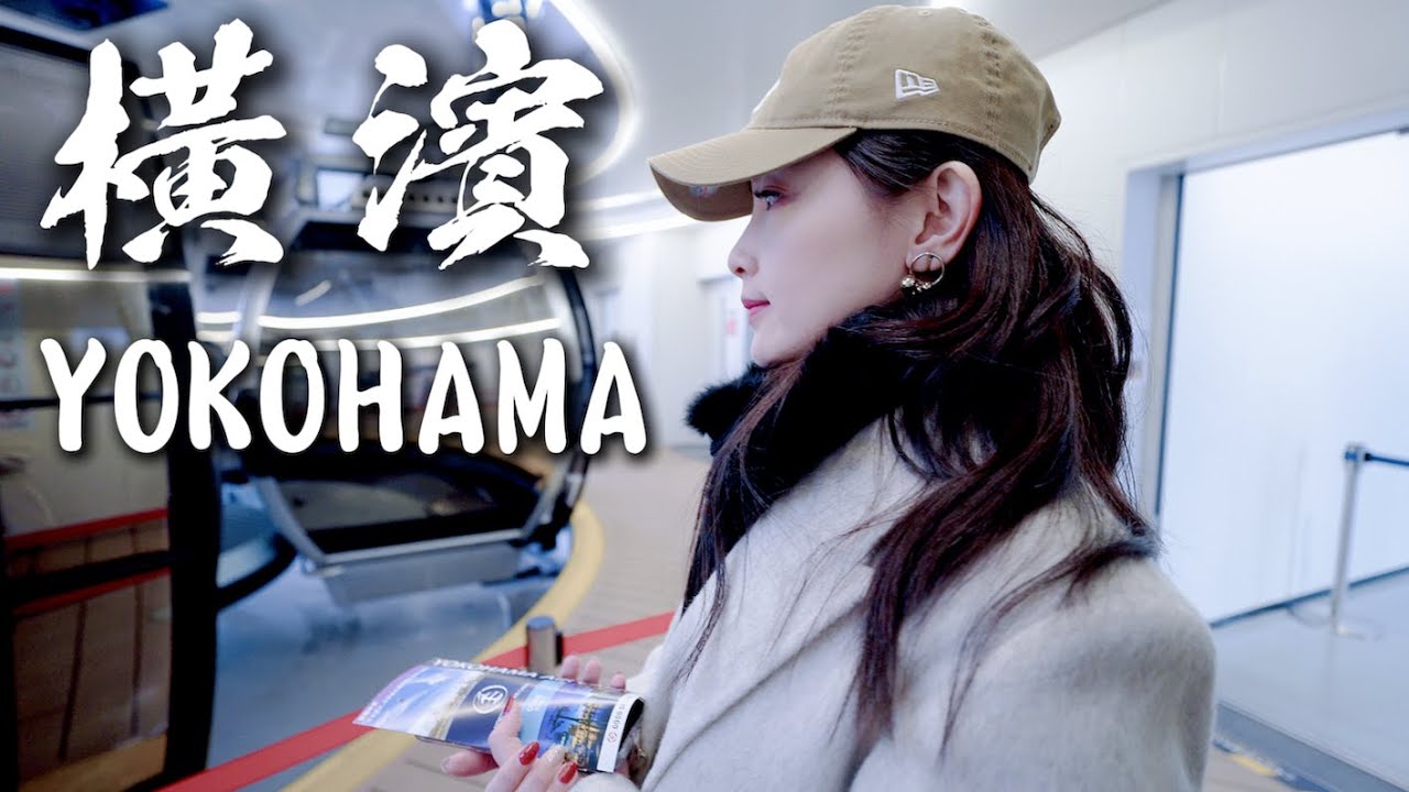 【日本橫濱】橫濱市一日行程｜住宿大推薦！櫻木町車站周遭逛街美食口袋名單