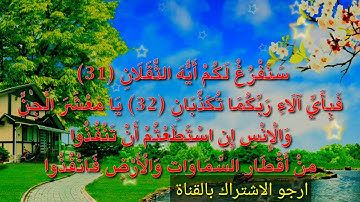 سورة الرحمن بصوت يريح القلب مكتوبة بدون اعلانات