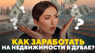 КАК ЗАРАБОТАТЬ НА НЕДВИЖИМОСТИ В ДУБАЕ?