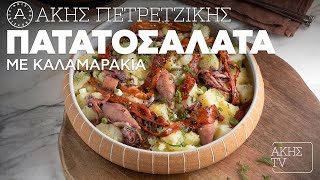 Πατατοσαλάτα με Καλαμαράκια Επ. 40 | Kitchen Lab TV | Άκης Πετρετζίκης