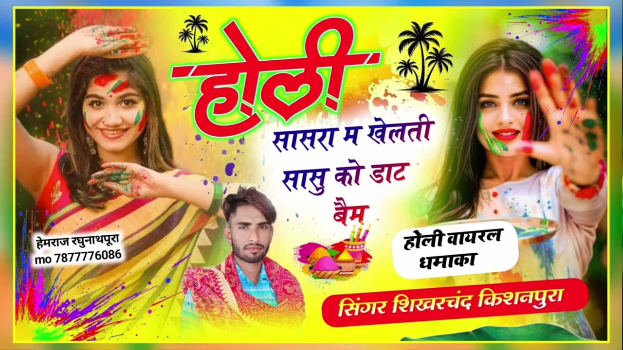 Song (27) holi Shasra m khelti shasu ko daat bem singer Shikharchand Kewat 