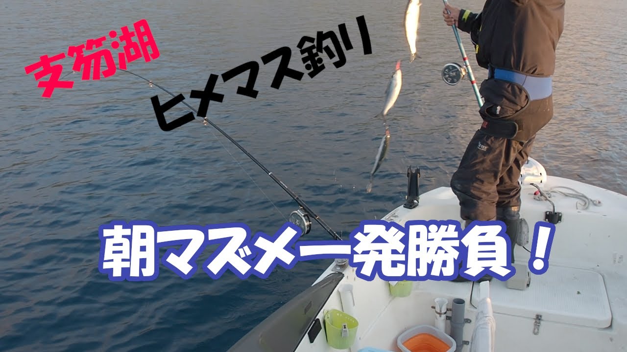 支笏湖ヒメマス釣りⅡ