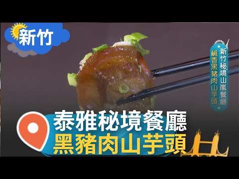 秘境山嵐餐廳美味佳餚五星好評! 泰雅美女闆娘創獨門美食"鹹香黑豬肉山芋頭" 一肩扛下原民文化傳統料理 │記者 張卓婷 林明達│【智富食代】20220112│三立iNEWS