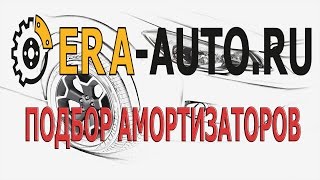 ПОДБОР АМОРТИЗАТОРОВ(СТОЕК) ДЛЯ АВТОМОБИЛЯ НА САЙТЕ ERA-AUTO.RU!!