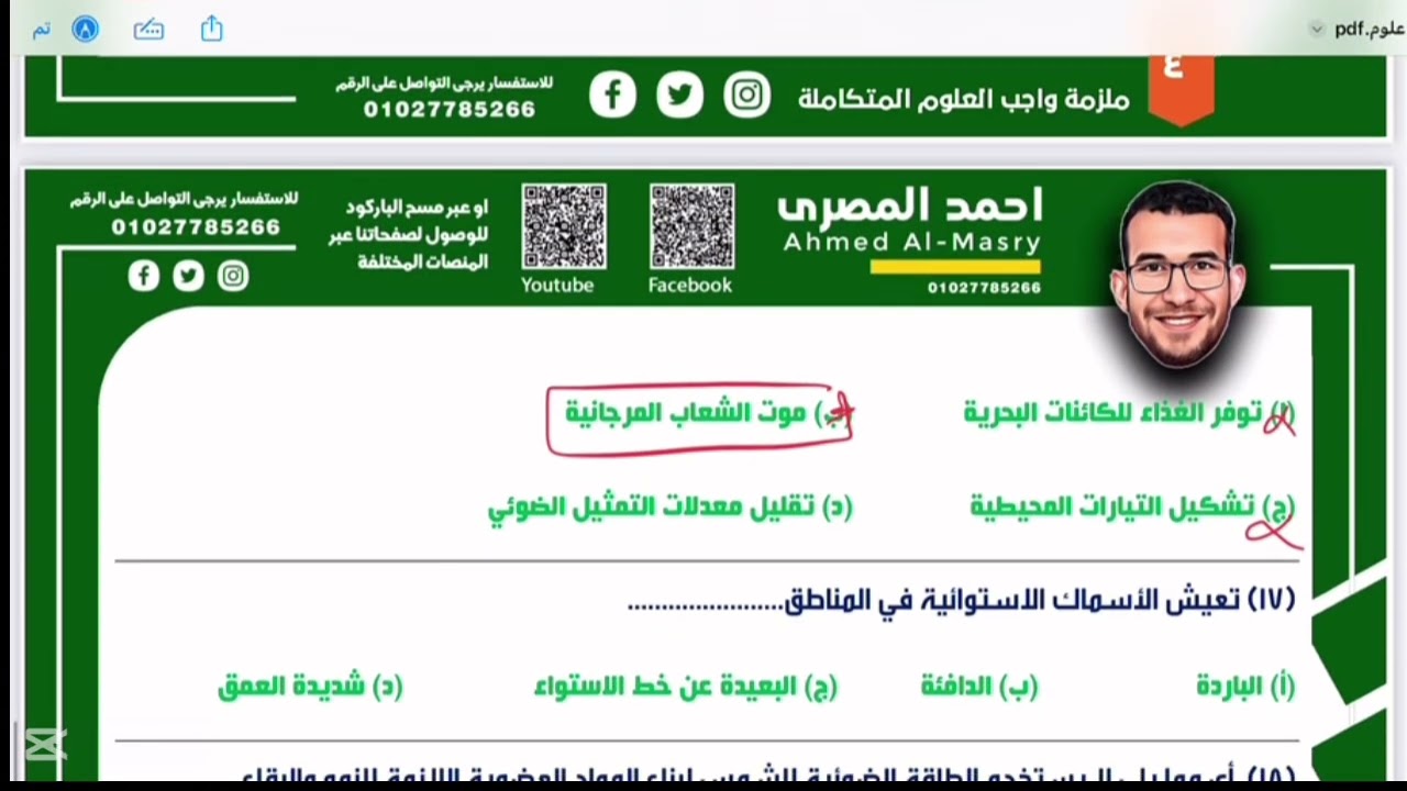 واجب المحاضرة ٩ علوم متكاملة تأثير الضوء والإشعاع في البيئة المائية