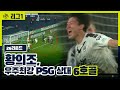 '2경기 연속골' 황의조, PSG 상대로 기록한 헤딩골 26R PSG vs 보르도 H/L [리그1]