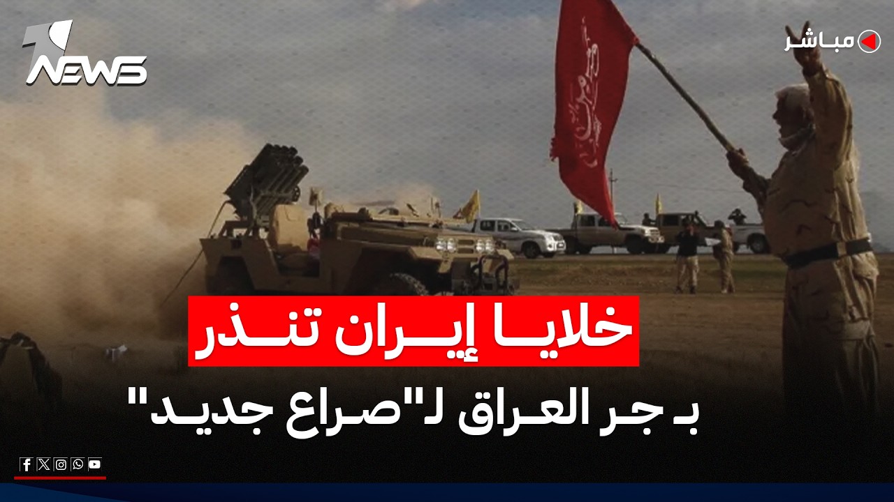 خلايا إيران تنذر بجر العراق لصراع جديد.. وسماء المنطقة مراقبة من الطائرات الاميركية | السادسة 6/19