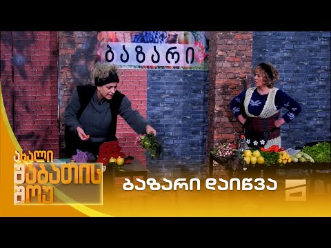 ბაზარი დაიწვა | ახალი შაბათის შოუ