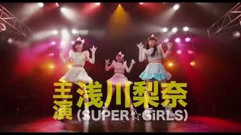 SUPER☆GiRLS浅川梨奈主演『トウキョウ・リビング・デッド・アイドル』WEB限定予告！
