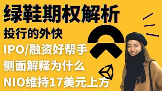 绿鞋期权｜蔚来NIO的股价为何稳在17美元上方 - 股市小知识