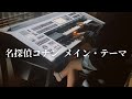 名探偵コナン メイン・テーマ エレクトーンで弾いてみた