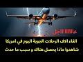عاجل الغاء الاف الرحلات في امريكا اليوم وسط تحذيرات وطواريء 