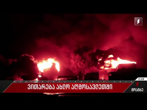 ვითარება ახლო აღმოსავლეთში