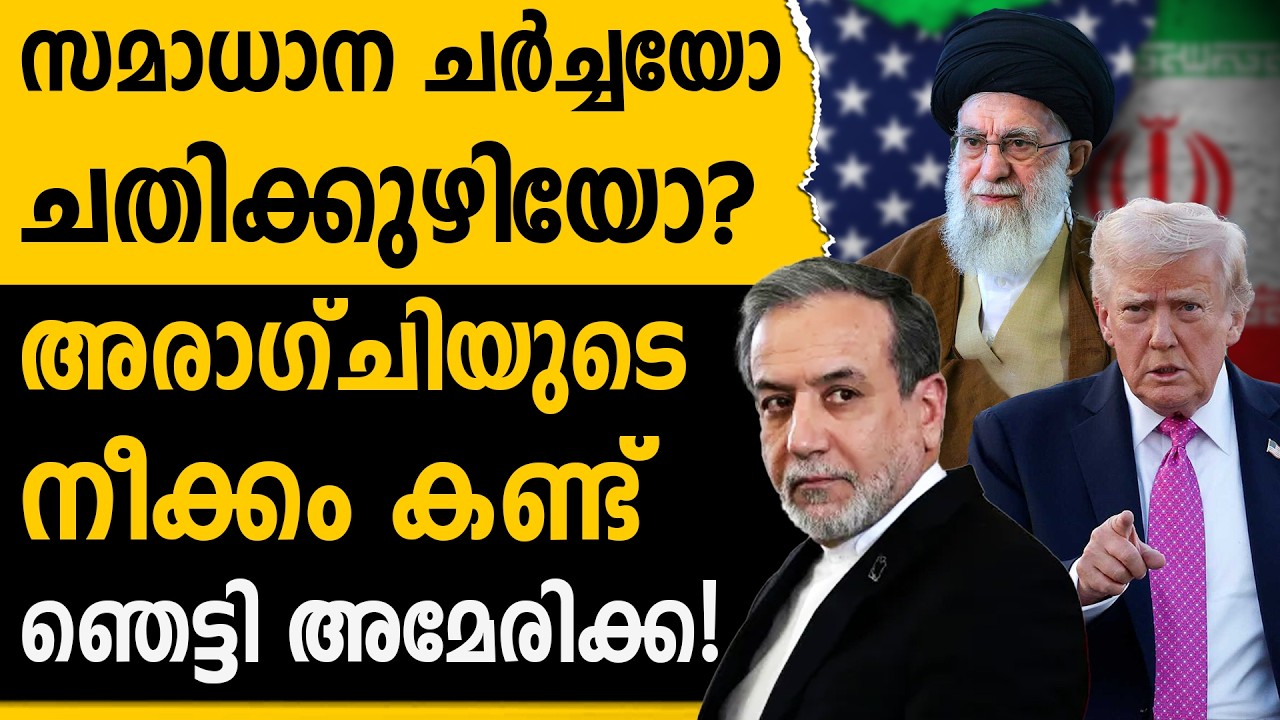 ട്രംപിന്റെ അന്ത്യശാസനം. ഇറാന്റെ മറുപടി |IRAN | AMERICA | DONALD TRUMP | ABBAS ARAGHCHI
